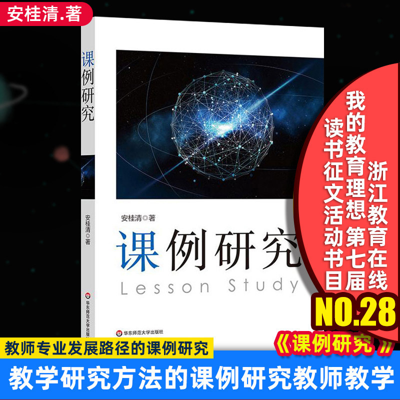 正版包邮 课例研究 安桂清 教学研究方法的课例研究 教师专业发展路径的课例研究 教师教学 课堂课例教学 华东师范大学310HS大视野图片
