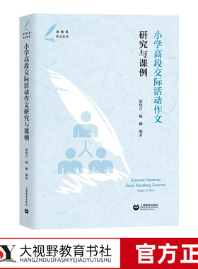 小学高段交际活动作文研究与课例 张化万 杨柳  前沿的作文教学理论 优秀的作文教学设计 切实的作文教学指导 上海教育出版社
