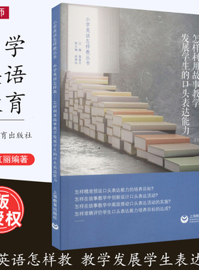 [2023.7月] 小学英语怎样教 怎样利用故事教学发展学生的口头表达能力 王红丽 著 施嘉平 编 小学英语教师教育 上海教育出版社