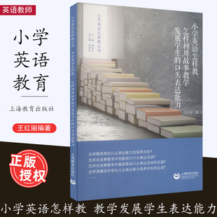 [2023.7月] 小学英语怎样教 怎样利用故事教学发展学生的口头表达能力 王红丽 著 施嘉平 编 小学英语教师教育 上海教育出版社