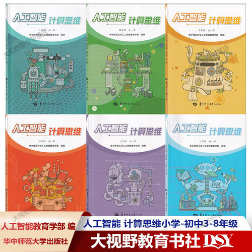 人工智能计算思维小学初中教育