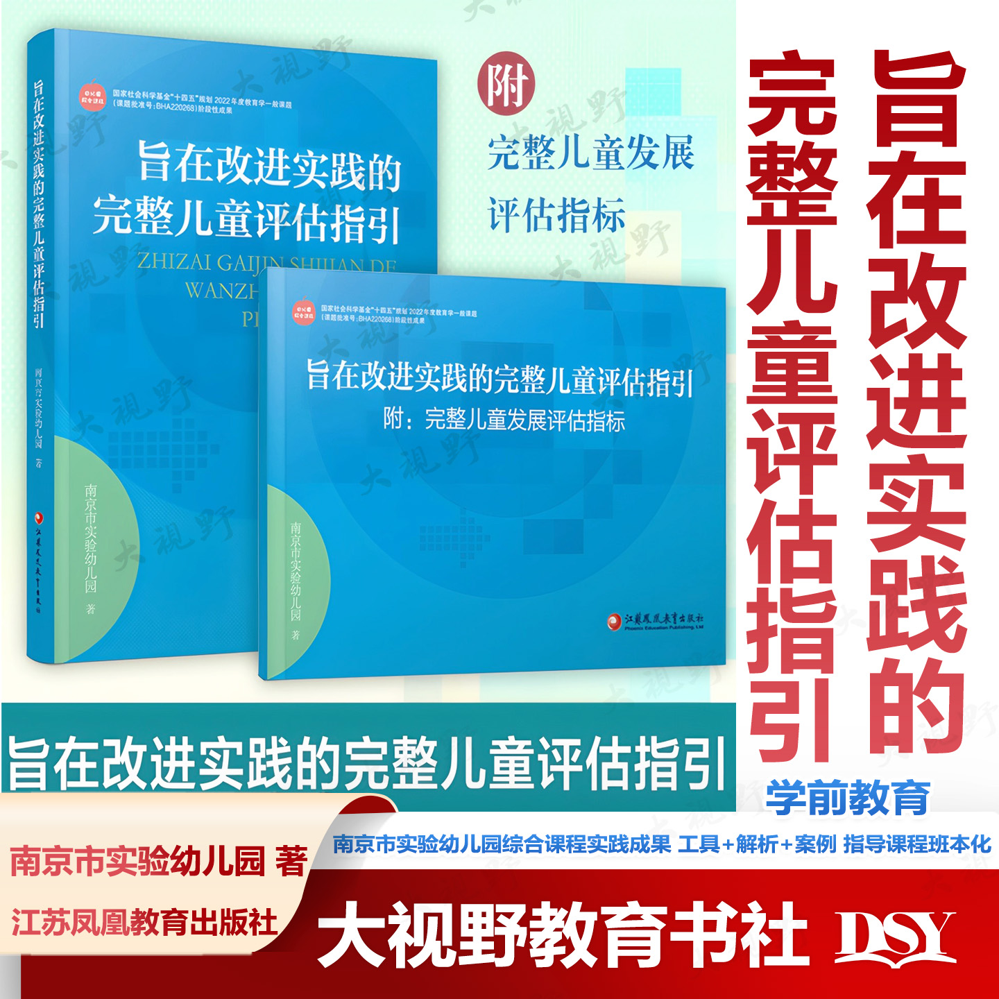 旨在改进实践的完整儿童评估指引 儿童素质目标 提供儿童评估与课程调适范例 助力教师优化课程设计与教学育行为