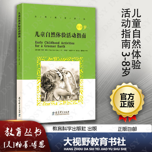 正版包邮 儿童自然体验活动指南 3-8岁 [美]帕蒂.博恩 自然教育丛书 学前教育 116个适合儿童开展的游戏活动 美国教师喜爱的图书JK