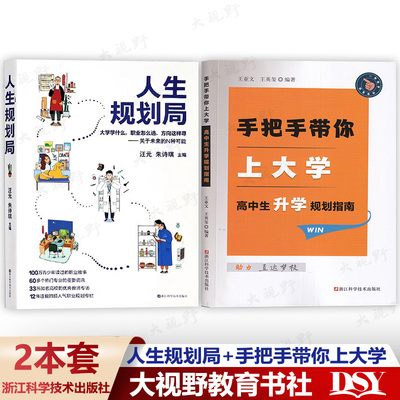 【全2册】人生规划局 手把手带你上大学 大学学什么 职业怎么选 汪元 朱诗琪 关于未来的N种可能 2025年浙江省高考志愿填报指南