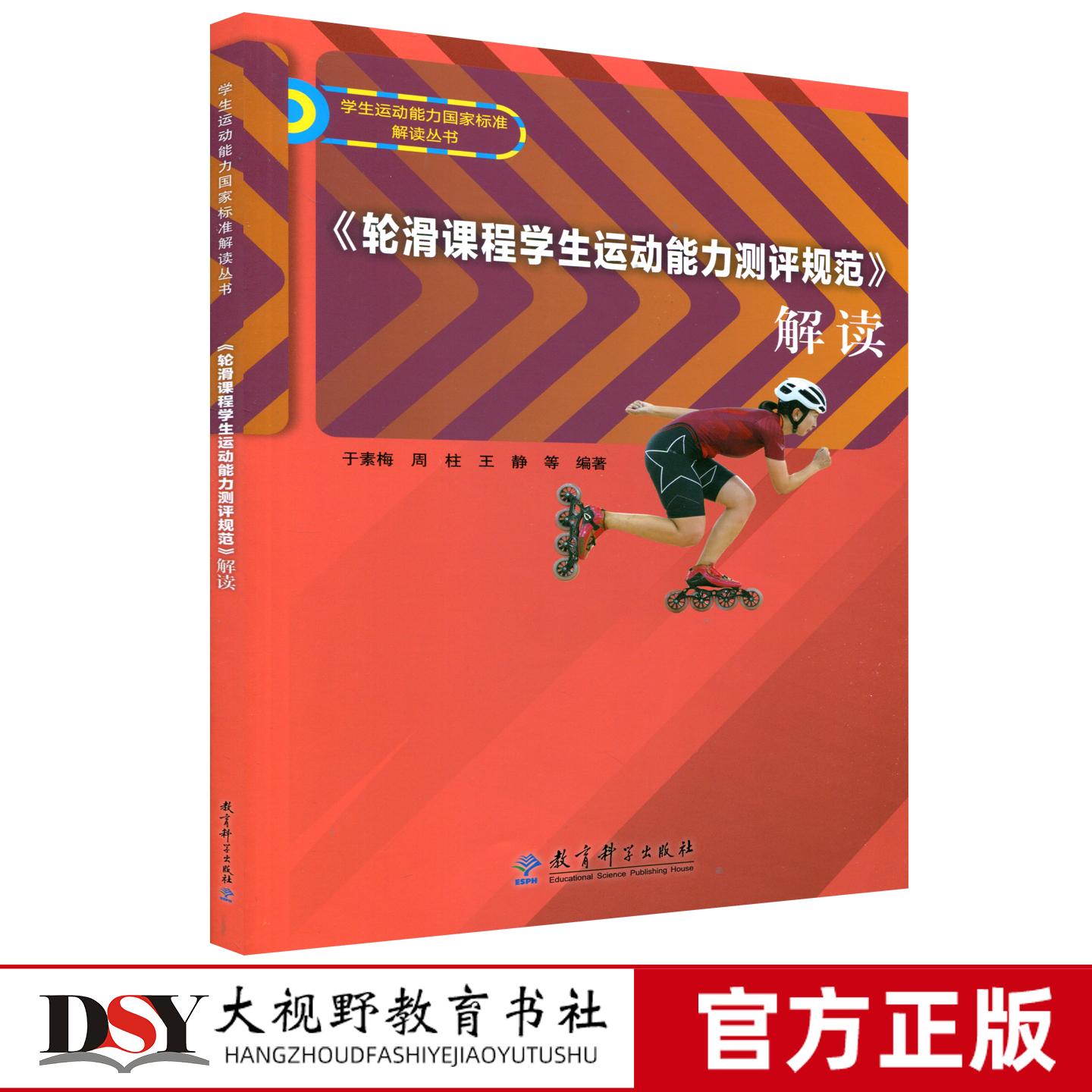轮滑课程学生运动能力测评规范解读  于素梅周柱王静 深度解析学生运动能力国家标准的研制依据和各等级测评内容 教育科学出版社