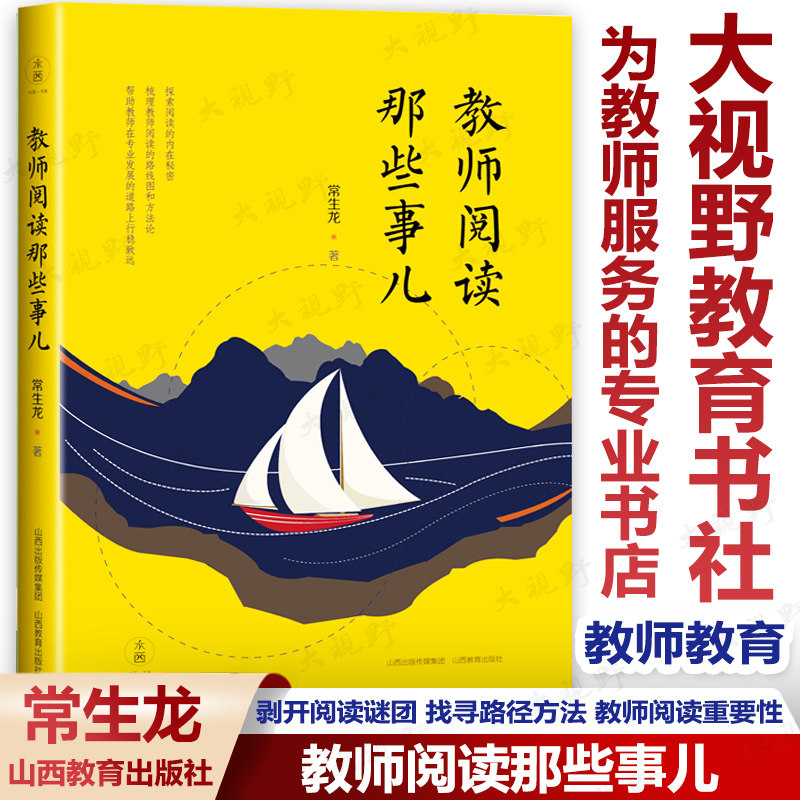教师阅读那些事儿 常生龙 怎么读让阅读更有成效 教师教育 读书是教师最好的修行 教师成长专业提升 山西教育出版社