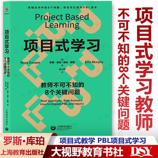 项目式学习:教师不可不知的8个关键问题 (美)罗斯•库珀 埃琳•墨菲 著 项目式教学/PBL/PBL项目式学习