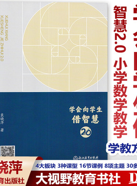 现货 学会向学生借智慧2.0 袁晓萍 小学数学教学 4大板块 3种课型 16节课例 8项主题 30多个资源 构建促进儿童智慧生长的学教方案