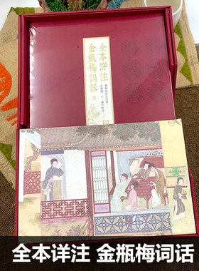 全本详注金瓶梅词话（全六册）