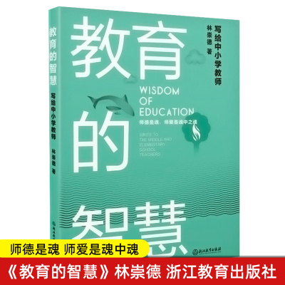 正版包邮 教育的智慧 写给中小学教师 林崇德 师德是魂 师爱是魂中魂 教师教育 教育理论 教师教学 浙江教育出版社390g 大视野