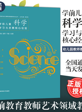 学前儿童科学学习与发展核心经验 幼儿教师的领域教学知识 PCK施燕何敏张婕编 五大领域教学知识 幼儿园科学教学应用和指导 南师大