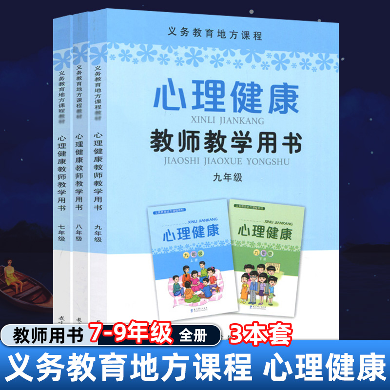 义务教育地方课程心理健康