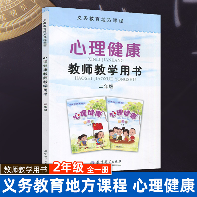 义务教育地方课程  心理健康 教师教学用书 二年级 2年级上册下册全一册 小学心理健康课程 教育科学出版社JK