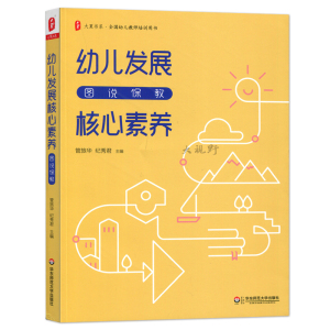 大夏书系 全国幼儿教师培训用书  幼儿发展核心素养 图说保教 管旅华 纪秀君 教育理论 教师教育 华东师范大学出版社 360g 大视野