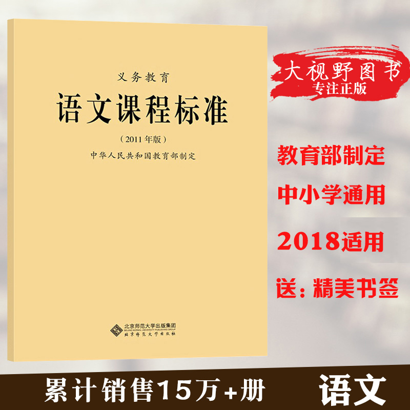 2018ÊÊÓÃпαê È«ÈÕÖÆÒåÎñ½ÌÓýÓïÎĿγ̱ê×¼(2011Äê°æ)½ÌÓý²¿Öƶ¨ Сѧ³õÖоÅÄêÒåÎñ½ÌÓýͨÓÃ°æ ±±¾©Ê¦·¶´óѧ³ö°æÉç 120g