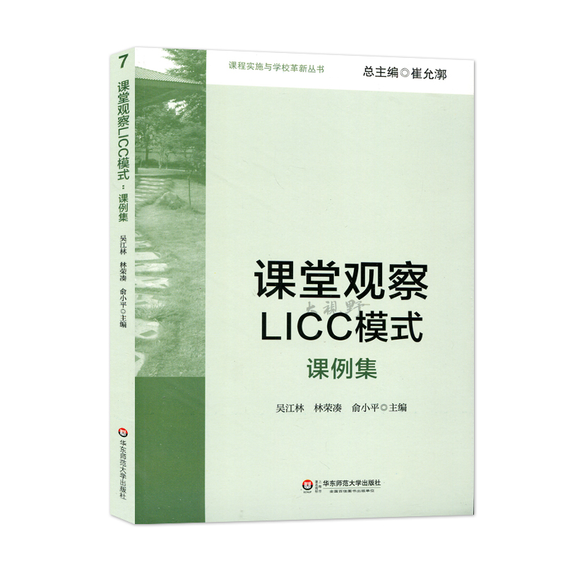 正版包邮课堂观察licc模式
