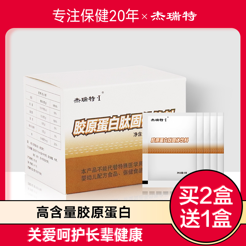 杰瑞特骨胶原蛋白粉50g买2送1