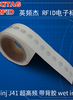 电子标签RFID无源6c防伪防串货英频杰Impinj J41超高频射频标签