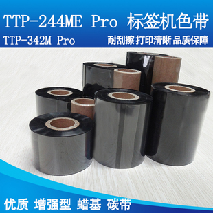 342M 碳带增强蜡基适用台半TSC Pro 244ME Pro标签机色带 TTP