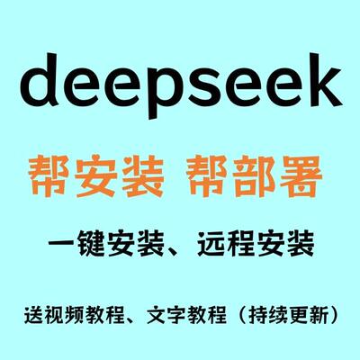 DeepSeek R1国产人工智能本地部署完整版完全体可远程 3分钟搞定