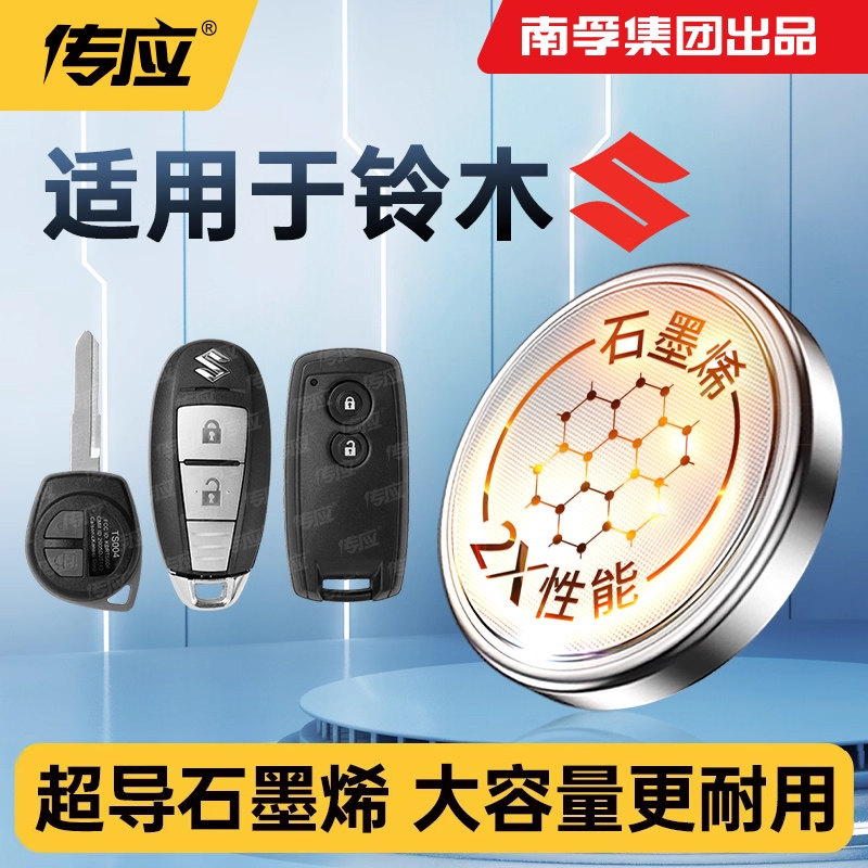 适用铃木利亚纳天语尚月启悦素翼特凯泽西A6 SX4汽车遥控器钥匙CR2032 1616 南孚传应纽扣电池电子