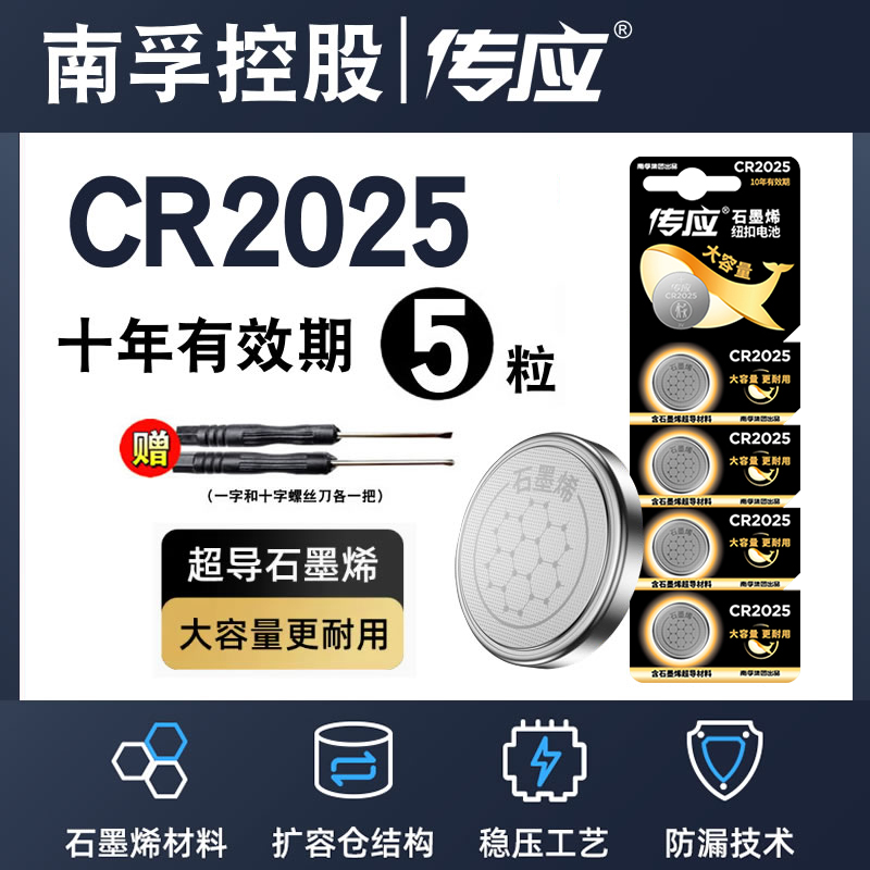 南孚传应CR2025纽扣电池3V遥控器