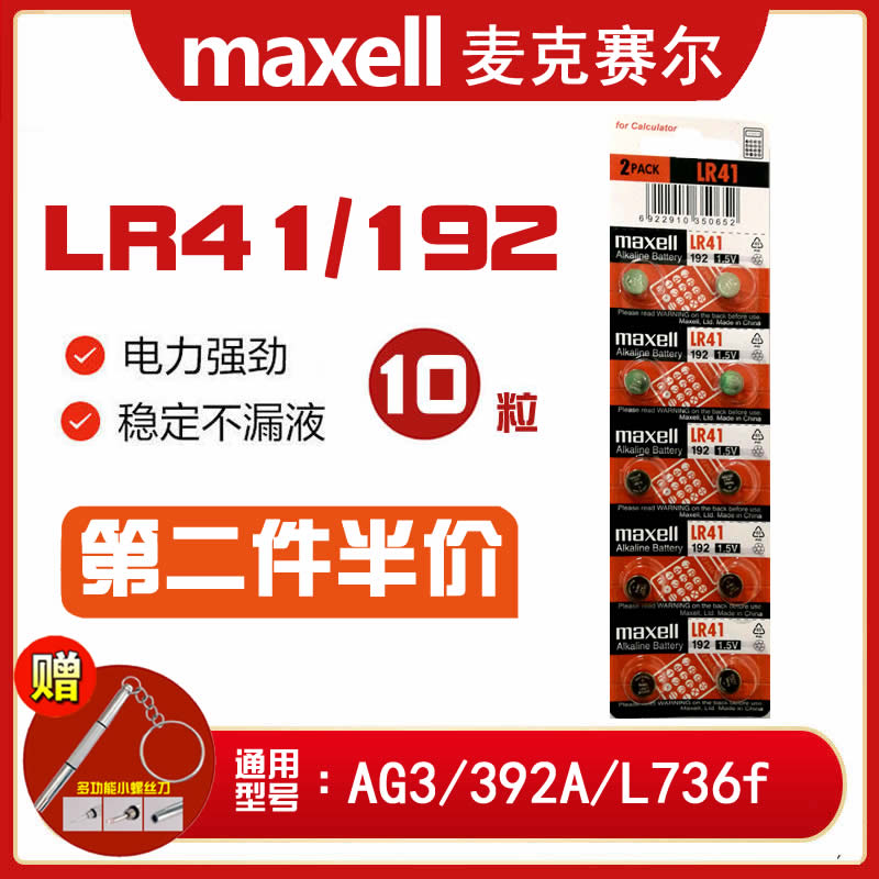 maxell麦克赛尔lr41纽