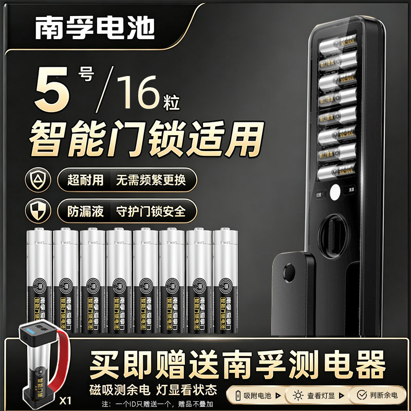 南孚智能门锁电池5号爱掌门16粒碱性电池碱性密码锁电子锁指纹锁专用五号防盗门锁电池鼠标血压计燃气表图片