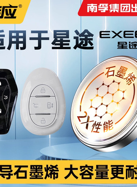 适用于星途TX钻石 铂金TXL揽月LX星享 星纪元ET汽车钥匙电池原装CR2032南孚传应遥控器纽扣电子新款