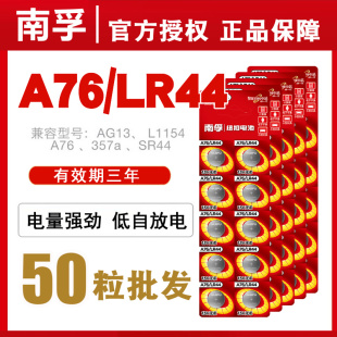 南孚纽扣电池LR44 L1154玩具遥控器扣式 A76 AG13 小电子电池50粒100通用于适用于卡西欧dw圆形体重秤钮扣电池