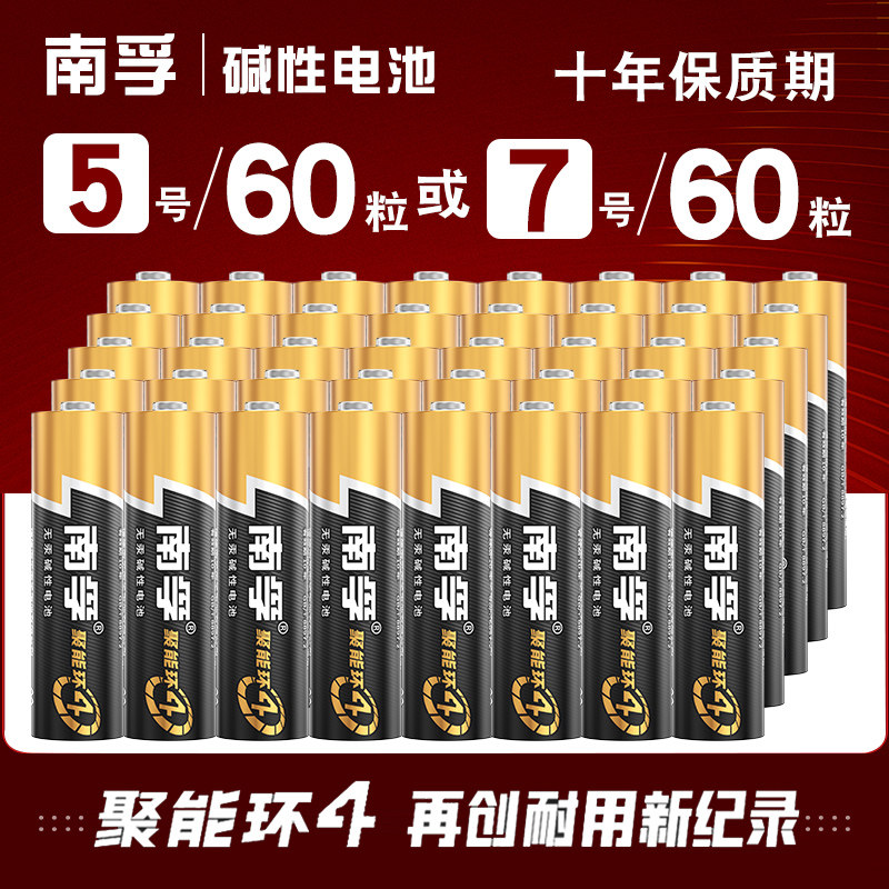 60粒南孚5号电池五号碱性聚能环AA七号7号AAA电池1.5v干电池空调遥控器正品批发家用玩具门锁体温计电池高性价比高么？