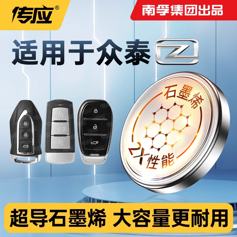 适用众泰江南芝麻TT/T11 Z100/200/360/300/500/560/700E200云100汽车遥控器电池新款CR2032南孚传应纽扣电子