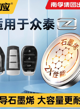 适用众泰江南芝麻TT/T11 Z100/200/360/300/500/560/700E200云100汽车遥控器电池新款CR2032南孚传应纽扣电子