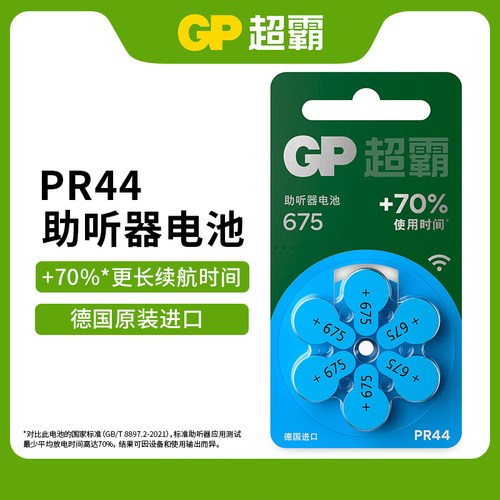 超霸进口助听器电池A675/PR44