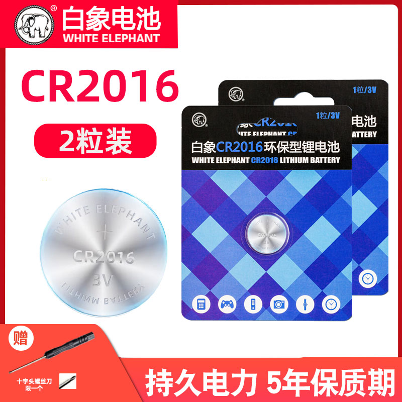 白象CR2016纽扣电池3V超薄锂电子小电池2016汽车遥控器钥匙圆形大容量适用于东风丰田五菱宏光S荣光V摩托