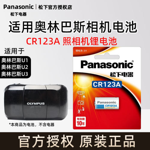 松下相机电池 适用于奥林巴斯u1 u2 u3胶片相机电池胶卷3vCR123A松下CR17345照相机锂筒电池