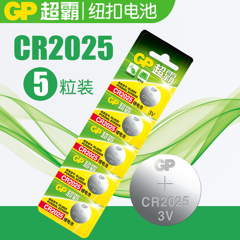 gp超霸cr2025 锂电池3v纽扣电池健康秤汽车遥控器电池5粒2025包邮