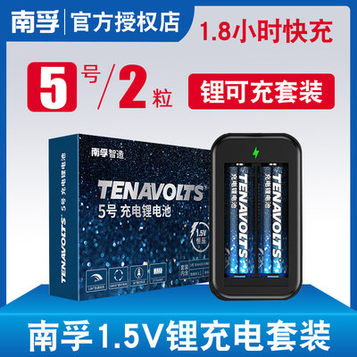 南孚5号锂可充1.5V充电系列恒压