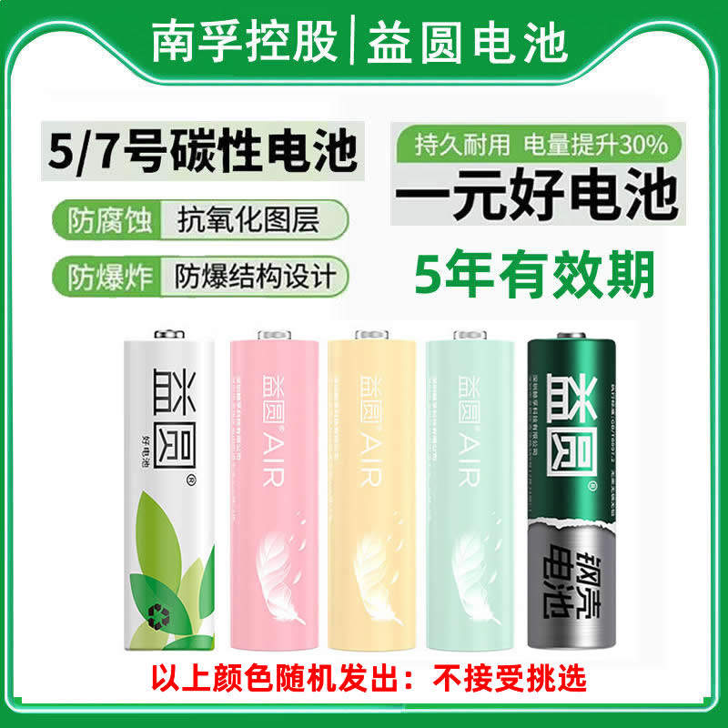 南孚控股益圆5号电池五号闹钟表碳性R6儿童玩具电池7号电池空调电视遥控器R03七号1.5v一次性不可充电干电池