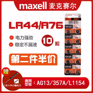 Maxell纽扣电池LR44碱性A76 L1154电子1.5V玩具游标卡尺10粒 AG13