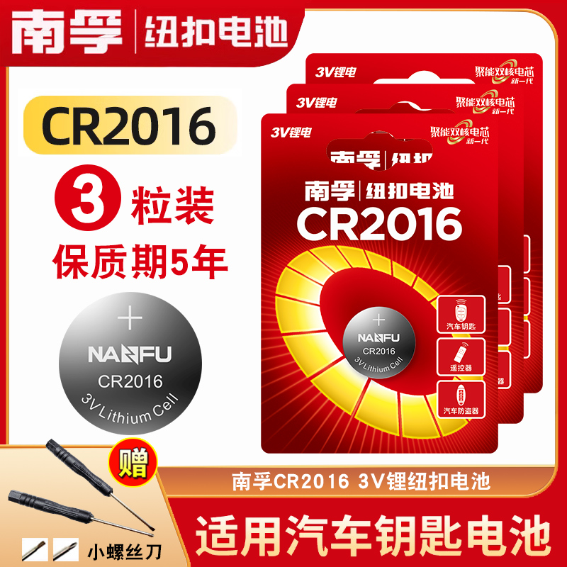 南孚传应纽扣电池CR2016汽车钥匙遥控器电子适用于铁将军3V丰田花冠凯美瑞锐志五菱宏光s荣光之光皇冠锂批发