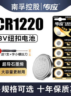 南孚传应纽扣电池CR1220 3V适用单反起亚悦达汽车钥匙遥控器卡西欧dw锂电子秤手表卡尺电脑主板温度计