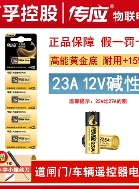 南孚传应23a12v电池l1028电动车电瓶车遥控器电池12v23a小电池门铃23安12伏12v27aL828卷帘门23ae引闪器a27s