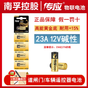 南孚传应23a12v电池l1028电动车电瓶车遥控器电池12v23a小电池门铃23安12伏12v27aL828卷帘门23ae引闪器a27s