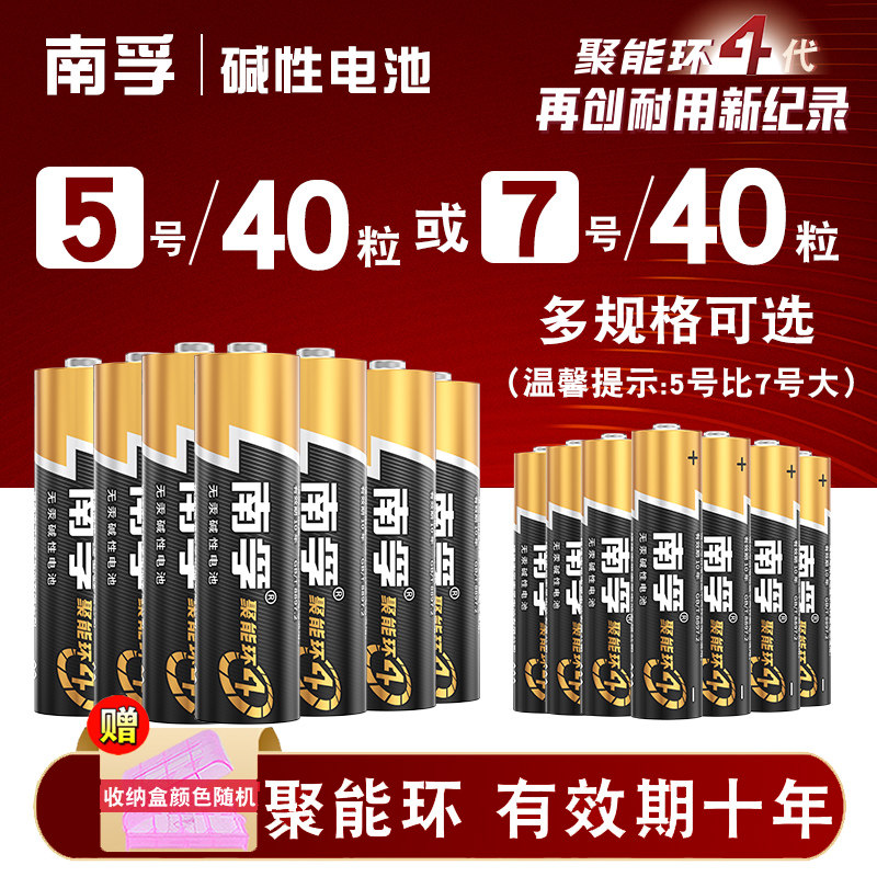 南孚电池5号40节聚能环3代AA五号碱性1.5V玩具挂闹钟表话筒麦克风电池可换七7号40粒空调电视机遥控器干电池高性价比高么？