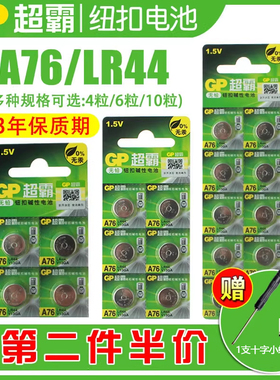 GP超霸A76 LR44 L1154 AG13 357A lr44g lr44h数显游标卡尺L1154f计算器sr44纽扣电池1.5v玩具钮扣小电子通用