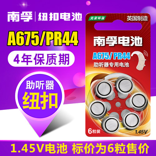 助听器专用电池电子南孚a675