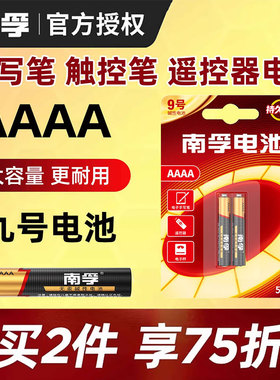 南孚9号电池九号4a小号aaaa手写触控笔适用于华为联想微软surfacePro3 4 5 LR8D425 AAAA电容平板笔记本E人本