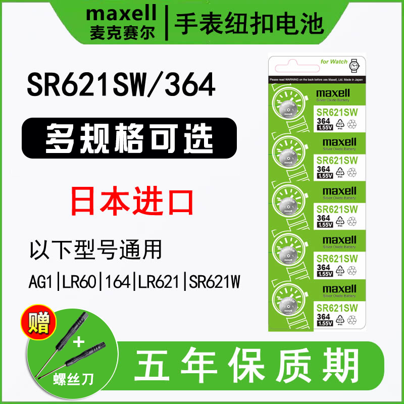 日本进口maxell麦克赛尔SR621SW手表电池364适用于DW丹尼尔惠灵顿卡西欧天梭飞亚达CK浪琴原装石英纽扣电子 3C数码配件 纽扣电池 原图主图