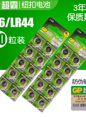 GP超霸A76 LR44 纽扣电池1.5V AG13 GPA76 游标卡尺用 20粒包邮